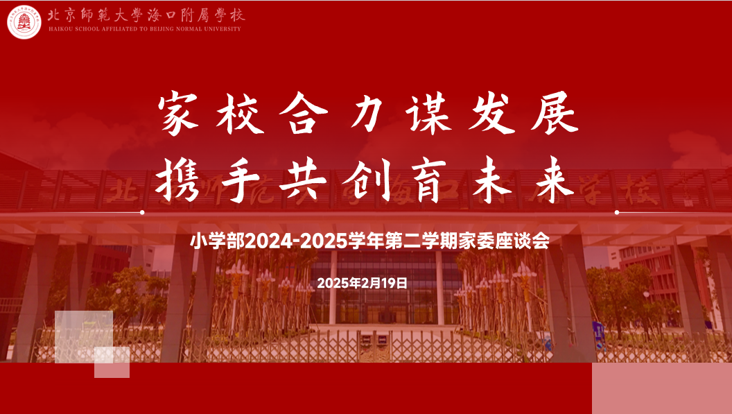 家校合力谋发展 携手共创育未来——北京师...